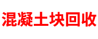 福建混凝土块回收厂家